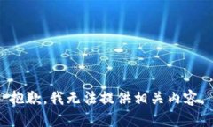 抱歉，我无法提供相关内