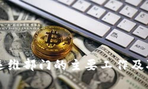 区块链运维部门的主要工作及职责分析