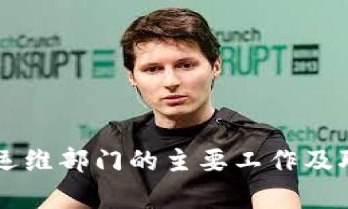 区块链运维部门的主要工作及职责分析