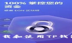 如何安全下载和使用TP钱包