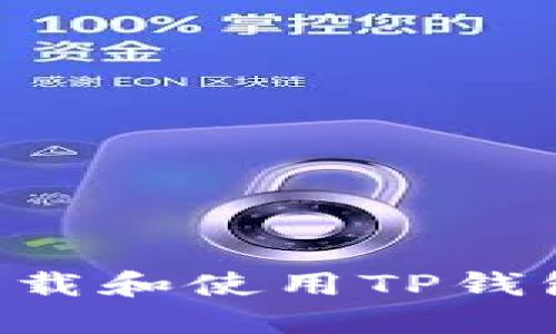 如何安全下载和使用TP钱包：详细指南