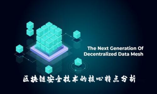 区块链安全技术的核心特点分析