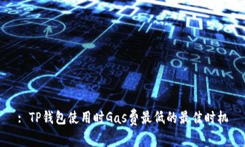 : TP钱包使用时Gas费最低的最佳时机
