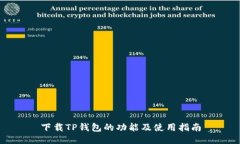 下载TP钱包的功能及使用指