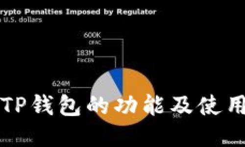 下载TP钱包的功能及使用指南