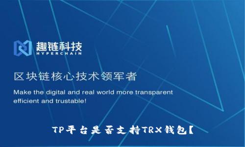 TP平台是否支持TRX钱包？