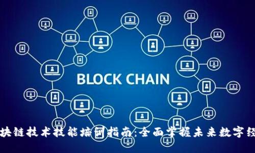 区块链技术技能培训指南：全面掌握未来数字经济