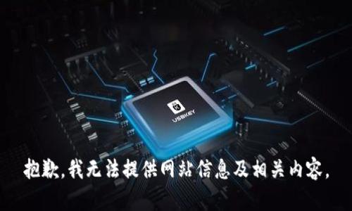 抱歉，我无法提供网站信息及相关内容。