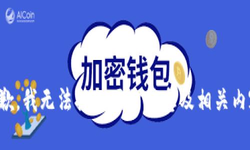 抱歉，我无法提供网站信息及相关内容。