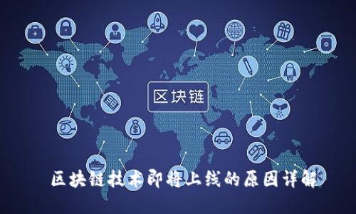  区块链技术即将上线的原因详解