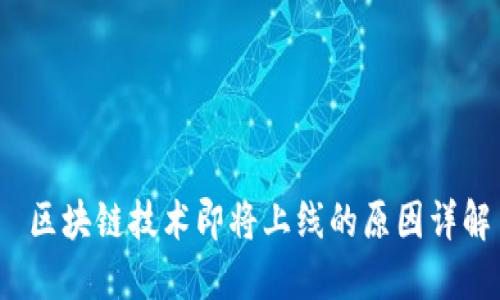  区块链技术即将上线的原因详解