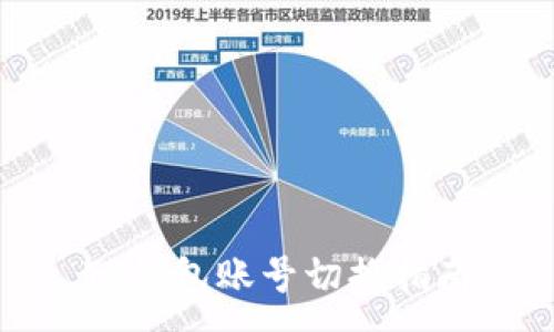 :
TP钱包账号切换指南