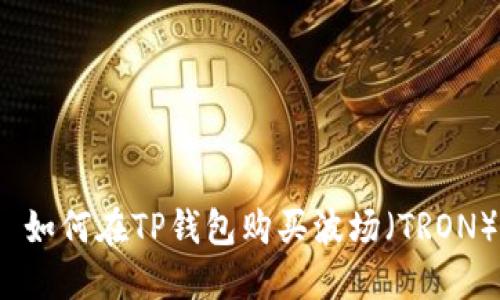  如何在TP钱包购买波场（TRON）