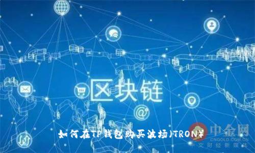  如何在TP钱包购买波场（TRON）