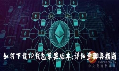如何下载TP钱包苹果版本：详细步骤与指南