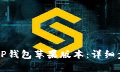 如何下载TP钱包苹果版本：详细步骤与指南