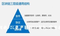 如何将FIL资产转到TP钱包：