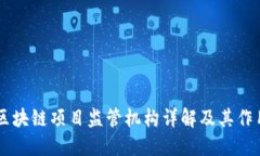 区块链项目监管机构详解