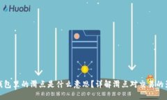 TP钱包里的滑点是什么意思