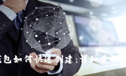  tp钱包如何快速创建：详细步骤与技巧