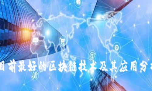 目前最好的区块链技术及其应用分析