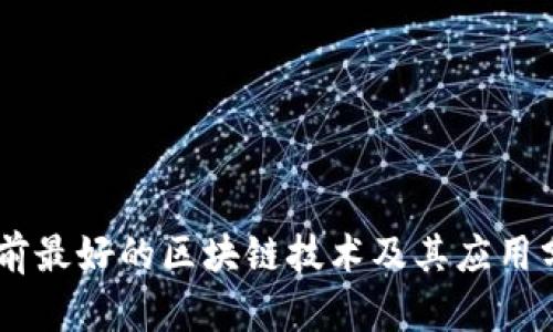 目前最好的区块链技术及其应用分析