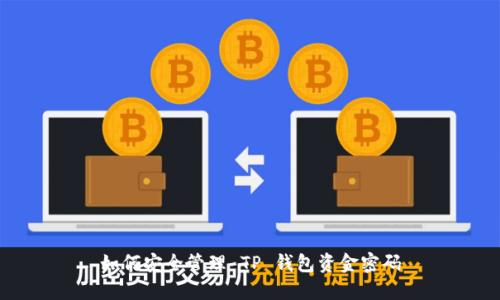 如何安全管理 TP 钱包资金密码