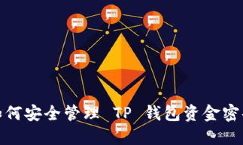 如何安全管理 TP 钱包资金密码