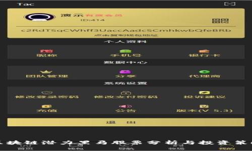区块链潜力黑马股票分析与投资策略