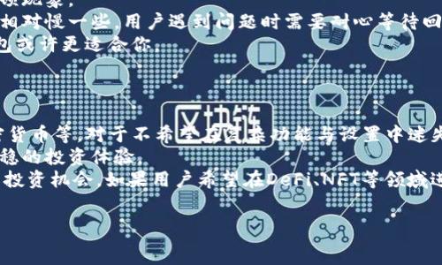   
bk钱包和tp钱包的比较与选择  
加密钱包, bk钱包, tp钱包/guanjianci  

在当今数字货币迅速发展的时代，越来越多的人开始关注如何安全地存储和管理他们的加密资产。钱包的类型多种多样，其中“bk钱包”和“tp钱包”是比较受欢迎的选择。本文将详细探讨这两个钱包的特点、优缺点、安全性、用户体验等方面，以及用户在选择时应该注意的问题，以帮助用户做出明智的决策。  

一、bk钱包的特点与优势  
bk钱包是一款针对加密货币的数字钱包，支持多种主流的加密货币如比特币、以太坊等。它的设计旨在为用户提供简单、安全和高效的资产管理体验。  
首先，bk钱包的用户界面友好，即使是没有技术背景的用户也可以轻松上手。该钱包支持快速的资产转入和转出操作，用户也可以通过简单的步骤完成交易而无需复杂的设置。  
其次，bk钱包在安全性方面有着良好的表现。它采用了多重加密技术保护用户的私钥，并且提供了冷存储选项，使资产更加安全。此外，bk钱包还设置了两步验证功能，提高了用户账户的安全性，避免了未授权访问的风险。  
最后，bk钱包支持多种加密资产，这使它成为了一个多功能的选择。用户可以在一个钱包中管理多种不同的数字货币，大大提高了使用的便利性。  

二、tp钱包的特点与优势  
tp钱包同样是一款以用户为中心的数字钱包，针对加密货币的存储与交易提供了优质的服务。它的设计思路是确保用户能够安全、快速地进行数字货币的交易和管理。  
tp钱包最大的特点是它支持去中心化应用（DApp）的访问，让用户可以直接通过钱包与各种区块链应用互动。这在一定程度上提升了用户的体验，用户不仅能够存储资产，还能够参与到去中心化的金融活动中去。  
另外，tp钱包还注重安全性，采用了先进的加密技术来保护用户的资产，并且提供了多级的身份验证机制，以保障账户的安全。此外，tp钱包的备份恢复功能也设计得相当人性化，用户在更换设备时可以轻松恢复自己的资产。  
tp钱包的另一个优势是其社区支持和生态系统。tp钱包与多个区块链项目合作紧密，使得用户在使用该钱包时，能够更容易地获取到相关的信息和技术支持。  

三、bk钱包和tp钱包的安全性比较  
在选择加密钱包时，安全性是用户最关注的一个方面。为了确保用户能够享有最高的安全保障，对bk钱包和tp钱包进行比较分析是非常必要的。  
首先，bk钱包的安全性在于其私钥管理上。bk钱包将用户的私钥保存在用户设备上，不会将私钥存储在服务器中，从而降低了被盗取的风险。同时，bk钱包采用了行业标准的加密技术保护用户的数据，确保交易时的安全性。  
tp钱包则通过便捷的多重身份验证和生物识别技术来增强安全性。该钱包的TLS加密连接确保数据在传输过程中的安全，防止数据被窃取。此外，tp钱包提供的冷存储选项，还可以将用户的资产离线存储，这样即使是设备损坏，也不会影响到储存的资产。  
在社区安全报告与漏洞补丁的更新方面，tp钱包的反应速度相对较快，及时修复潜在的安全隐患。而bk钱包在这方面相对较为保守，更新频率略低。然而，具体的安全性还要看用户本身的使用习惯和操作意识。  
总结来看，虽然bk钱包与tp钱包在安全性方面都具备一定的优势，但选择哪一款钱包还需考虑用户的具体需求和安全策略。用户应该了解安全设定和采取必要的安全防护措施，以确保其数字资产的安全。  

四、bk钱包和tp钱包的用户体验比较  
用户体验是选择加密数字钱包时的重要考量因素之一。bk钱包和tp钱包在用户体验方面的设计理念各有千秋，下面我们将进行详细对比。  
bk钱包的用户体验设计偏重于简洁和直观。整个界面设计非常清晰，各项功能一目了然，用户可以轻松找到所需操作。尤其是对于初学者来说，bk钱包提供了极低的使用门槛，几乎不需要任何技术背景的用户都能快速掌握使用方法。  
与此不同，tp钱包在用户体验方面则更加关注功能的丰富性。tp钱包内置了多个去中心化应用的接口，用户可以在钱包内直接参与到不同的区块链项目中。不过，这样的设计也使得tp钱包的界面相对复杂，新用户在初次使用时可能需要一些时间来熟悉各种功能的布局与使用方法。  
无论是bk钱包还是tp钱包，在交易的流畅性和稳定性上都表现良好。用户在进行资产转移或交换时，通常不会遭遇明显的延迟或卡顿现象。  
在客服支持方面，tp钱包由于其生态社区的庞大，用户通常可以在各种论坛及社交媒体上快速找到帮助者。而bk钱包在客服反应上相对慢一些，用户遇到问题时需要耐心等待回复。  
综上所述，用户的选择应根据自身的使用习惯与需求来决定。若首重简洁易用，bk钱包是合适的选择；若想要功能多样化体验，tp钱包或许更适合你。  

五、bk钱包与tp钱包的适用场景  
不同类型的钱包适合不同的用户需求，bk钱包与tp钱包的适用场景各不相同，下面将进行详细分析。  
bk钱包由于其简洁的界面和易用性，非常适合刚刚接触加密货币的初学者。用户可以便捷地完成日常交易，如购买、发送和接收加密货币等。对于不希望在复杂功能与设置中迷失的用户而言，bk钱包是一个可以无忧上手的选择。  
另外，bk钱包的安全性与可靠性使其适合长久持有投资的用户。用户可以将自己的资产储存在bk钱包中，利用其安全性享受相对平稳的投资体验。  
相比之下，tp钱包更适合那些希望深入参与区块链生态的用户。由于支持DApp及多种区块链项目，tp钱包能够帮助用户获取更多的投资机会。如果用户希望在DeFi、NFT等领域进行投资或使用，那么tp钱包无疑是更适合的选择。  
总之，在选择bk钱包与tp钱包时，用户应清楚自身的需求和未来的发展方向，以确保选择最合适的数字钱包来管理自己的资产。  

以上内容为对bk钱包和tp钱包的全面比较与分析。希望本文能够帮助这两个钱包的优劣势，从而做出更加明智的选择。