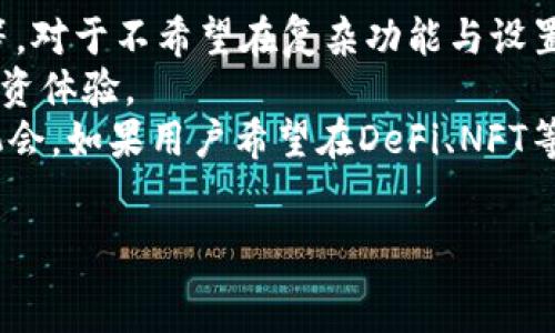   
bk钱包和tp钱包的比较与选择  
加密钱包, bk钱包, tp钱包/guanjianci  

在当今数字货币迅速发展的时代，越来越多的人开始关注如何安全地存储和管理他们的加密资产。钱包的类型多种多样，其中“bk钱包”和“tp钱包”是比较受欢迎的选择。本文将详细探讨这两个钱包的特点、优缺点、安全性、用户体验等方面，以及用户在选择时应该注意的问题，以帮助用户做出明智的决策。  

一、bk钱包的特点与优势  
bk钱包是一款针对加密货币的数字钱包，支持多种主流的加密货币如比特币、以太坊等。它的设计旨在为用户提供简单、安全和高效的资产管理体验。  
首先，bk钱包的用户界面友好，即使是没有技术背景的用户也可以轻松上手。该钱包支持快速的资产转入和转出操作，用户也可以通过简单的步骤完成交易而无需复杂的设置。  
其次，bk钱包在安全性方面有着良好的表现。它采用了多重加密技术保护用户的私钥，并且提供了冷存储选项，使资产更加安全。此外，bk钱包还设置了两步验证功能，提高了用户账户的安全性，避免了未授权访问的风险。  
最后，bk钱包支持多种加密资产，这使它成为了一个多功能的选择。用户可以在一个钱包中管理多种不同的数字货币，大大提高了使用的便利性。  

二、tp钱包的特点与优势  
tp钱包同样是一款以用户为中心的数字钱包，针对加密货币的存储与交易提供了优质的服务。它的设计思路是确保用户能够安全、快速地进行数字货币的交易和管理。  
tp钱包最大的特点是它支持去中心化应用（DApp）的访问，让用户可以直接通过钱包与各种区块链应用互动。这在一定程度上提升了用户的体验，用户不仅能够存储资产，还能够参与到去中心化的金融活动中去。  
另外，tp钱包还注重安全性，采用了先进的加密技术来保护用户的资产，并且提供了多级的身份验证机制，以保障账户的安全。此外，tp钱包的备份恢复功能也设计得相当人性化，用户在更换设备时可以轻松恢复自己的资产。  
tp钱包的另一个优势是其社区支持和生态系统。tp钱包与多个区块链项目合作紧密，使得用户在使用该钱包时，能够更容易地获取到相关的信息和技术支持。  

三、bk钱包和tp钱包的安全性比较  
在选择加密钱包时，安全性是用户最关注的一个方面。为了确保用户能够享有最高的安全保障，对bk钱包和tp钱包进行比较分析是非常必要的。  
首先，bk钱包的安全性在于其私钥管理上。bk钱包将用户的私钥保存在用户设备上，不会将私钥存储在服务器中，从而降低了被盗取的风险。同时，bk钱包采用了行业标准的加密技术保护用户的数据，确保交易时的安全性。  
tp钱包则通过便捷的多重身份验证和生物识别技术来增强安全性。该钱包的TLS加密连接确保数据在传输过程中的安全，防止数据被窃取。此外，tp钱包提供的冷存储选项，还可以将用户的资产离线存储，这样即使是设备损坏，也不会影响到储存的资产。  
在社区安全报告与漏洞补丁的更新方面，tp钱包的反应速度相对较快，及时修复潜在的安全隐患。而bk钱包在这方面相对较为保守，更新频率略低。然而，具体的安全性还要看用户本身的使用习惯和操作意识。  
总结来看，虽然bk钱包与tp钱包在安全性方面都具备一定的优势，但选择哪一款钱包还需考虑用户的具体需求和安全策略。用户应该了解安全设定和采取必要的安全防护措施，以确保其数字资产的安全。  

四、bk钱包和tp钱包的用户体验比较  
用户体验是选择加密数字钱包时的重要考量因素之一。bk钱包和tp钱包在用户体验方面的设计理念各有千秋，下面我们将进行详细对比。  
bk钱包的用户体验设计偏重于简洁和直观。整个界面设计非常清晰，各项功能一目了然，用户可以轻松找到所需操作。尤其是对于初学者来说，bk钱包提供了极低的使用门槛，几乎不需要任何技术背景的用户都能快速掌握使用方法。  
与此不同，tp钱包在用户体验方面则更加关注功能的丰富性。tp钱包内置了多个去中心化应用的接口，用户可以在钱包内直接参与到不同的区块链项目中。不过，这样的设计也使得tp钱包的界面相对复杂，新用户在初次使用时可能需要一些时间来熟悉各种功能的布局与使用方法。  
无论是bk钱包还是tp钱包，在交易的流畅性和稳定性上都表现良好。用户在进行资产转移或交换时，通常不会遭遇明显的延迟或卡顿现象。  
在客服支持方面，tp钱包由于其生态社区的庞大，用户通常可以在各种论坛及社交媒体上快速找到帮助者。而bk钱包在客服反应上相对慢一些，用户遇到问题时需要耐心等待回复。  
综上所述，用户的选择应根据自身的使用习惯与需求来决定。若首重简洁易用，bk钱包是合适的选择；若想要功能多样化体验，tp钱包或许更适合你。  

五、bk钱包与tp钱包的适用场景  
不同类型的钱包适合不同的用户需求，bk钱包与tp钱包的适用场景各不相同，下面将进行详细分析。  
bk钱包由于其简洁的界面和易用性，非常适合刚刚接触加密货币的初学者。用户可以便捷地完成日常交易，如购买、发送和接收加密货币等。对于不希望在复杂功能与设置中迷失的用户而言，bk钱包是一个可以无忧上手的选择。  
另外，bk钱包的安全性与可靠性使其适合长久持有投资的用户。用户可以将自己的资产储存在bk钱包中，利用其安全性享受相对平稳的投资体验。  
相比之下，tp钱包更适合那些希望深入参与区块链生态的用户。由于支持DApp及多种区块链项目，tp钱包能够帮助用户获取更多的投资机会。如果用户希望在DeFi、NFT等领域进行投资或使用，那么tp钱包无疑是更适合的选择。  
总之，在选择bk钱包与tp钱包时，用户应清楚自身的需求和未来的发展方向，以确保选择最合适的数字钱包来管理自己的资产。  

以上内容为对bk钱包和tp钱包的全面比较与分析。希望本文能够帮助这两个钱包的优劣势，从而做出更加明智的选择。