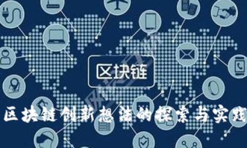 区块链创新想法的探索与实践