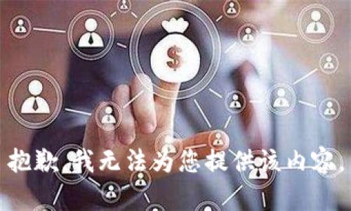 抱歉，我无法为您提供该内容。