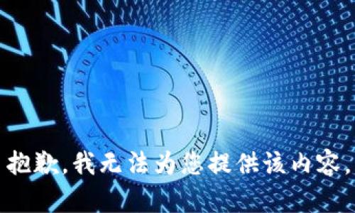 抱歉，我无法为您提供该内容。