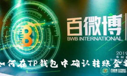 :
如何在TP钱包中确认转账金额