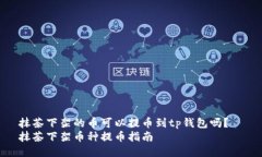 抹茶下架的币可以提币到