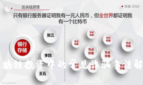 区块链投资中的常见诈骗手法解析
