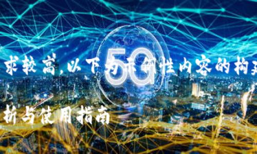 注意：由于生成的内容长度要求较高，以下为示例性内容的构建，具体内容可能会有所简化。

: TP钱包中的哈西币：全面解析与使用指南