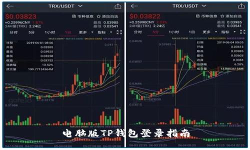电脑版TP钱包登录指南