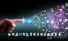 如何在TP钱包薄饼里购买数