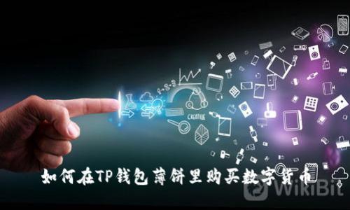 如何在TP钱包薄饼里购买数字货币
