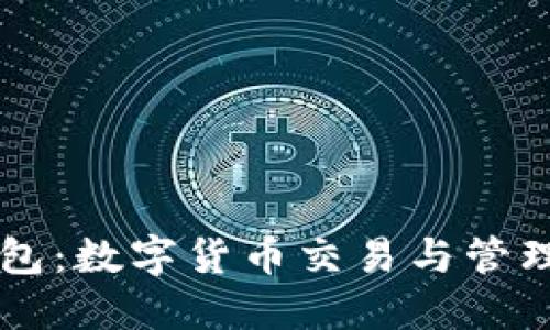 币安与TP钱包：数字货币交易与管理的完美结合