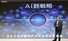 乌克兰新区块链产业现状