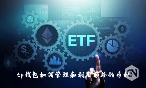 tp钱包如何管理和利用额外的币种