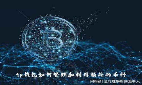 tp钱包如何管理和利用额外的币种