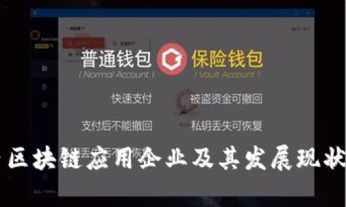 国内区块链应用企业及其发展现状分析