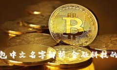 TP钱包中文名字解析：金融