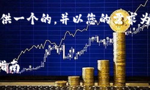 在这里，我将为您提供一个的，并以您的需求为基础展开详细内容。

:
TP钱包薄饼币卖出指南