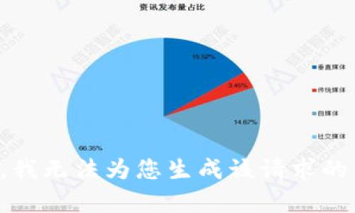 抱歉，我无法为您生成该请求的内容。