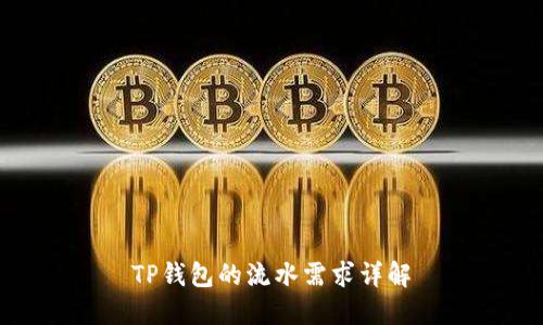 TP钱包的流水需求详解
